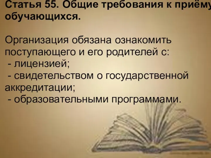 Статья 55. Общие требования к приёму обучающихся. Организация обязана ознакомить