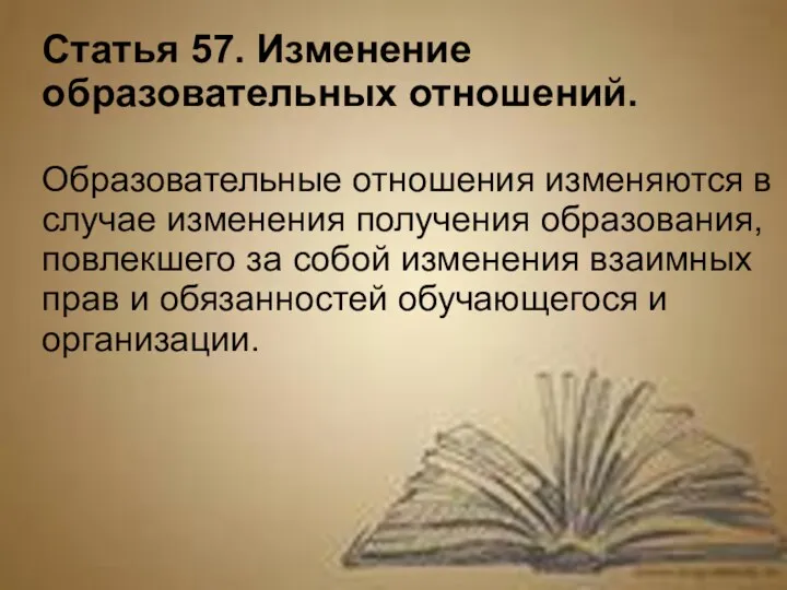 Статья 57. Изменение образовательных отношений. Образовательные отношения изменяются в случае