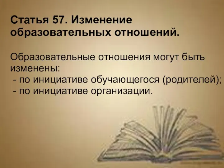 Статья 57. Изменение образовательных отношений. Образовательные отношения могут быть изменены: