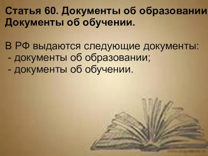 Статья 60. Документы об образовании. Документы об обучении. В РФ