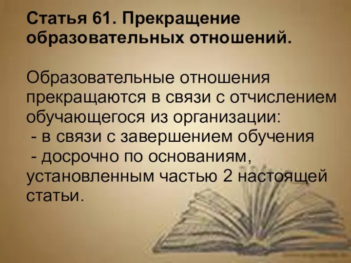 Статья 61. Прекращение образовательных отношений. Образовательные отношения прекращаются в связи