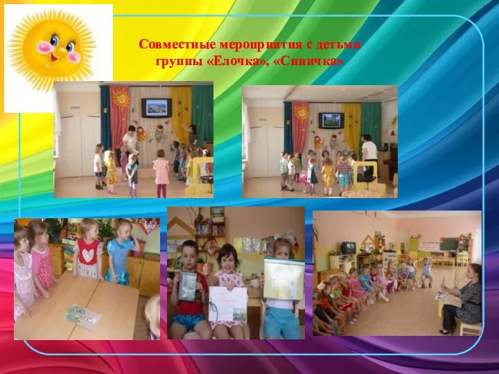 Совместные мероприятия с детьми группы «Елочка», «Синичка»