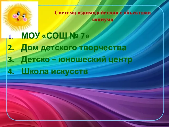 Система взаимодействия с объектами социума МОУ «СОШ № 7» Дом детского творчества Детско