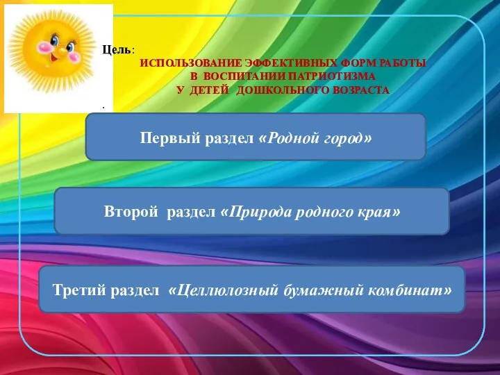 Первый раздел «Родной город» Второй раздел «Природа родного края» Третий раздел «Целлюлозный бумажный