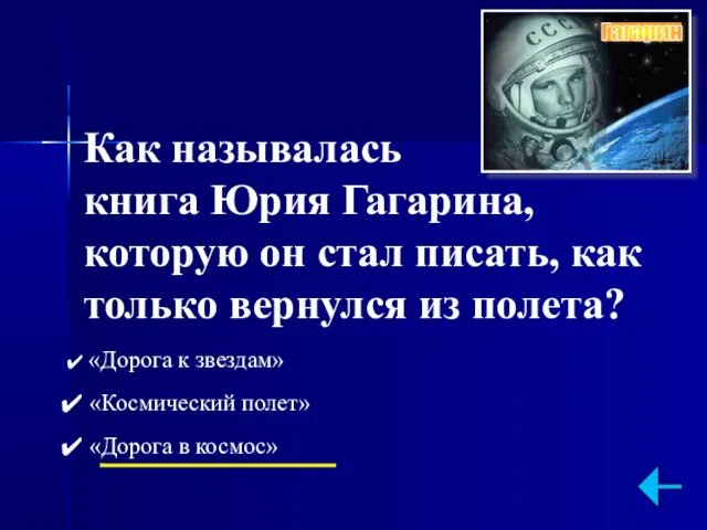 Как называлась книга Юрия Гагарина, которую он стал писать, как