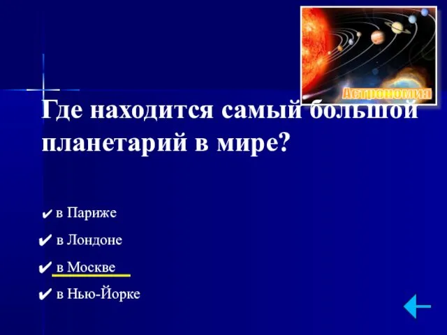 Где находится самый большой планетарий в мире? в Париже в Лондоне в Москве в Нью-Йорке