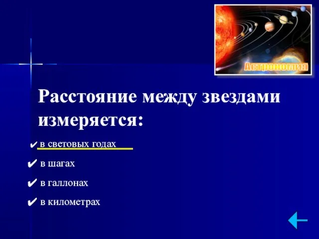 Расстояние между звездами измеряется: в световых годах в шагах в галлонах в километрах