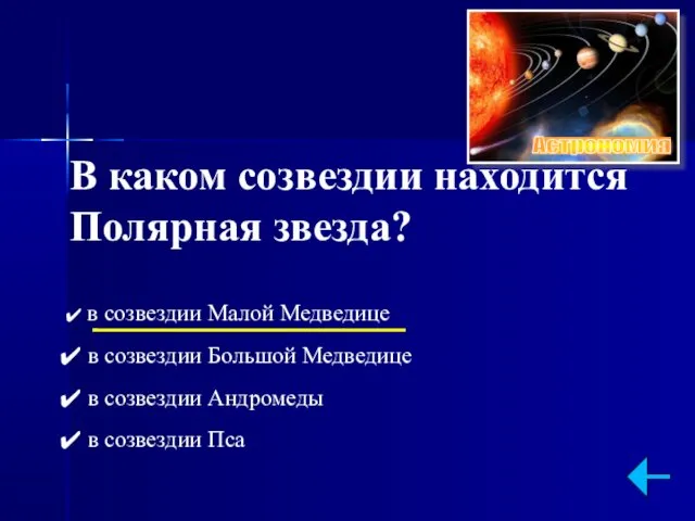 В каком созвездии находится Полярная звезда? в созвездии Малой Медведице