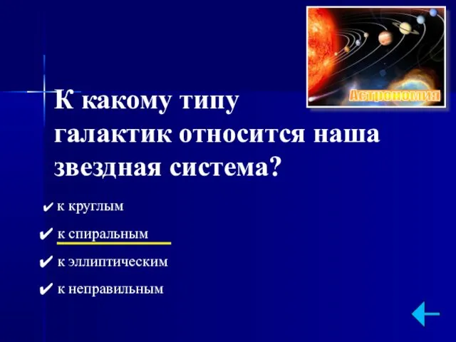 К какому типу галактик относится наша звездная система? к круглым к спиральным к эллиптическим к неправильным