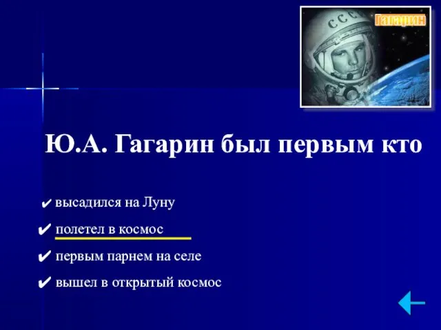 Ю.А. Гагарин был первым кто высадился на Луну полетел в