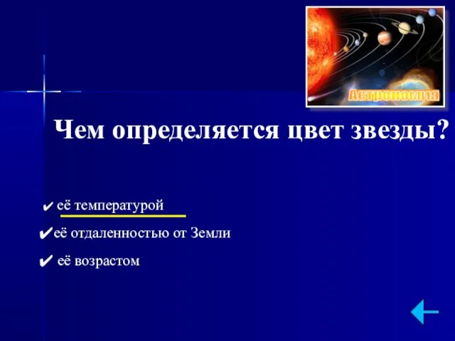 Чем определяется цвет звезды? её температурой её отдаленностью от Земли её возрастом