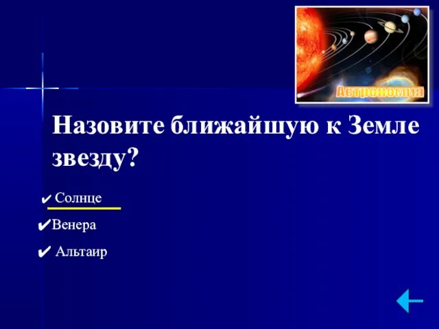 Назовите ближайшую к Земле звезду? Солнце Венера Альтаир