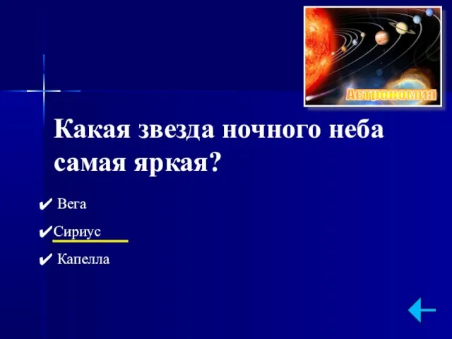 Какая звезда ночного неба самая яркая? Вега Сириус Капелла