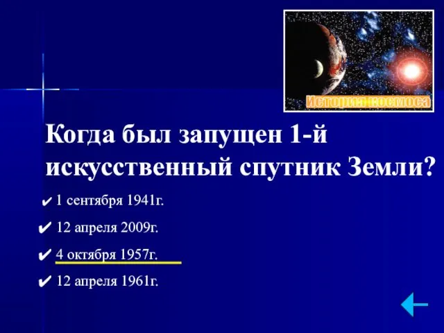 Когда был запущен 1-й искусственный спутник Земли? 1 сентября 1941г.