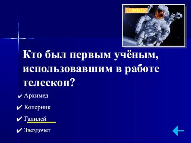 Кто был первым учёным, использовавшим в работе телескоп? Архимед Коперник Галилей Звездочет