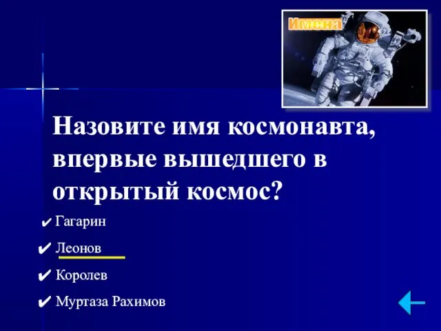 Назовите имя космонавта, впервые вышедшего в открытый космос? Гагарин Леонов Королев Муртаза Рахимов