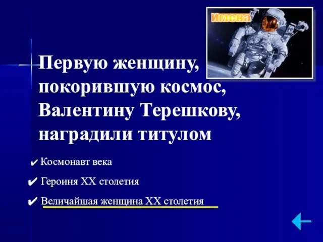 Первую женщину, покорившую космос, Валентину Терешкову, наградили титулом Космонавт века