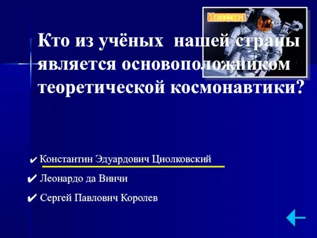 Кто из учёных нашей страны является основоположником теоретической космонавтики? Константин