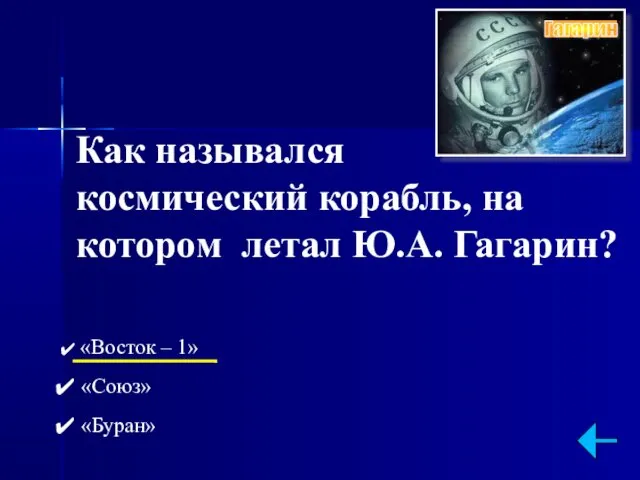 Как назывался космический корабль, на котором летал Ю.А. Гагарин? «Восток – 1» «Союз» «Буран»