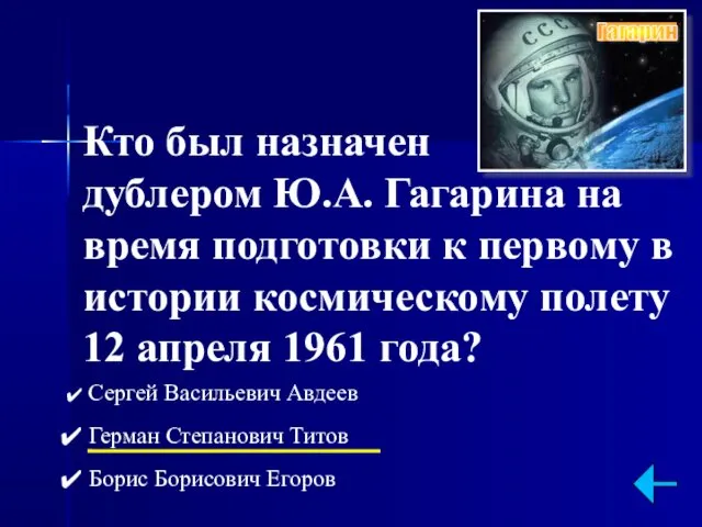 Кто был назначен дублером Ю.А. Гагарина на время подготовки к