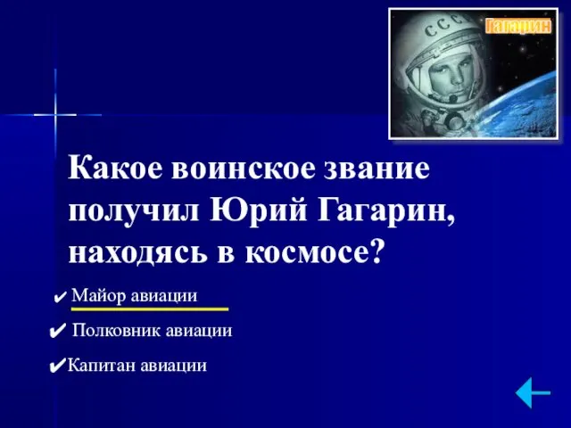 Какое воинское звание получил Юрий Гагарин, находясь в космосе? Майор авиации Полковник авиации Капитан авиации