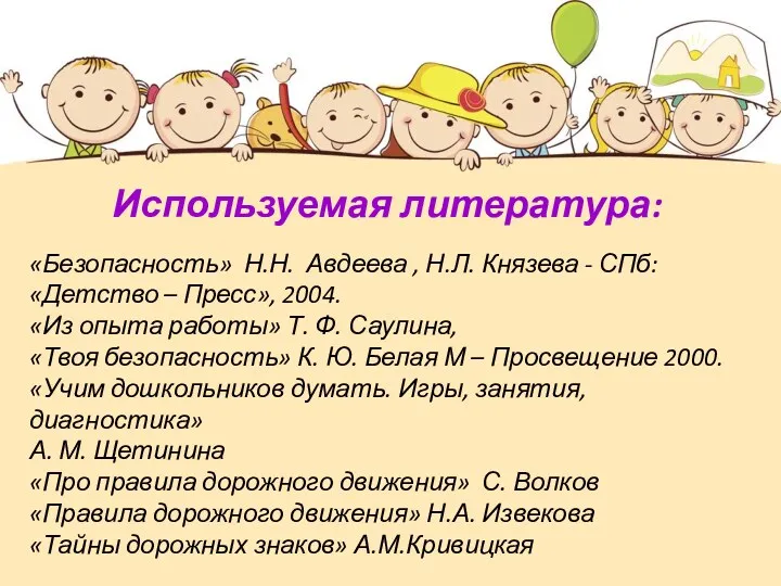 Используемая литература: «Безопасность» Н.Н. Авдеева , Н.Л. Князева - СПб: