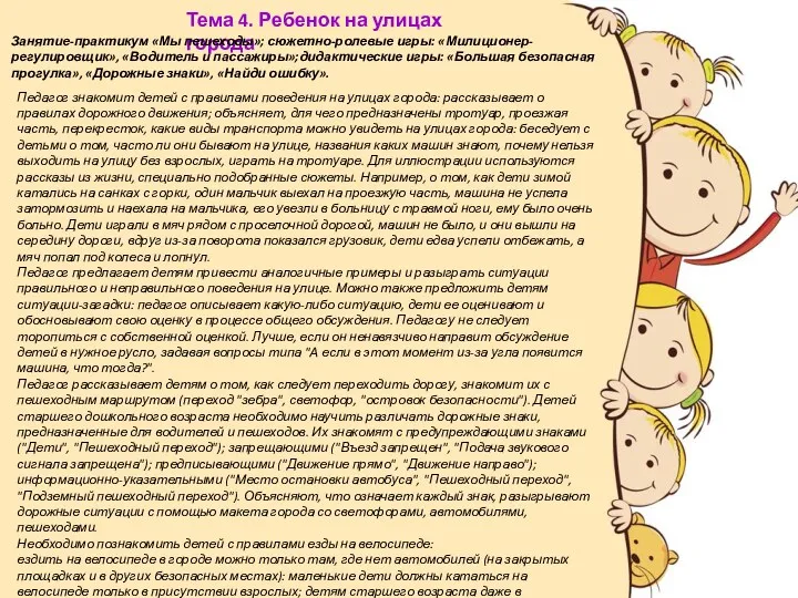 Тема 4. Ребенок на улицах города Занятие-практикум «Мы пешеходы»; сюжетно-ролевые