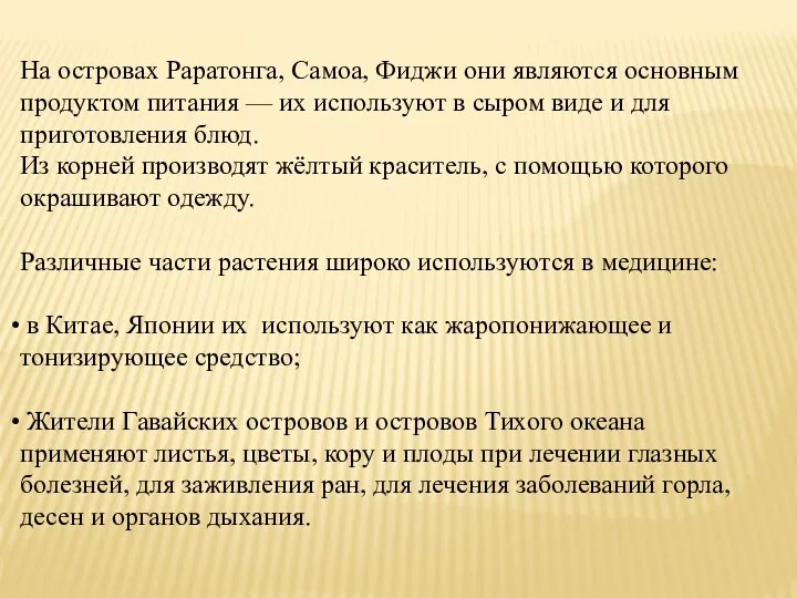 На островах Раратонга, Самоа, Фиджи они являются основным продуктом питания