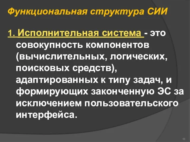 Функциональная структура СИИ 1. Исполнительная система - это совокупность компонентов