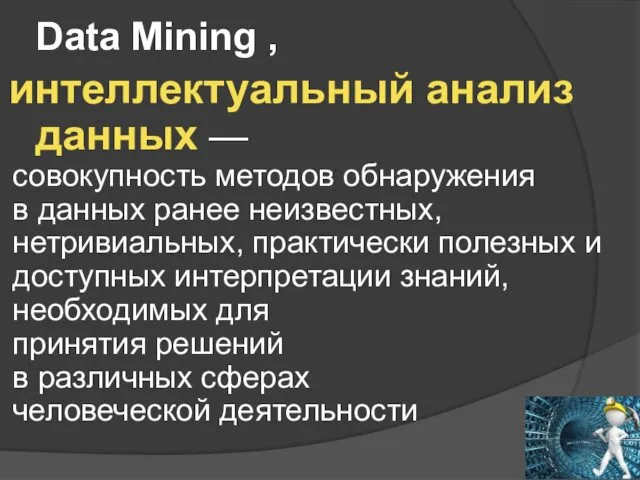 Data Mining , интеллектуальный анализ данных — совокупность методов обнаружения