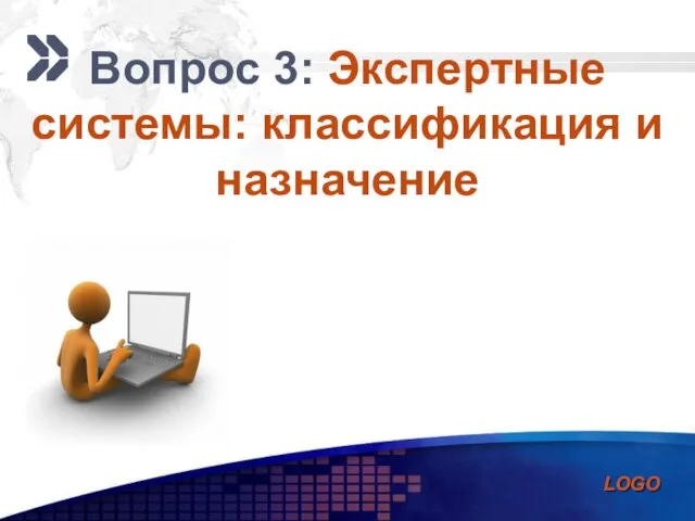 Вопрос 3: Экспертные системы: классификация и назначение