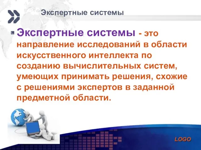 Экспертные системы - это направление исследований в области искусственного интеллекта