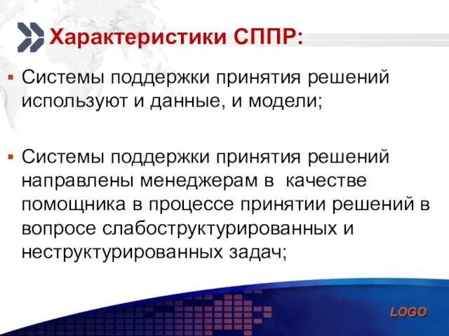 Характеристики СППР: Системы поддержки принятия решений используют и данные, и