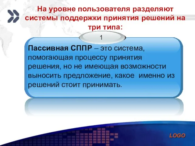 На уровне пользователя разделяют системы поддержки принятия решений на три