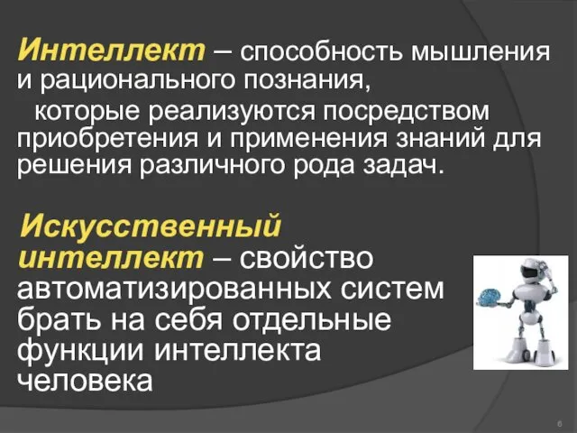 Интеллект – способность мышления и рационального познания, которые реализуются посредством