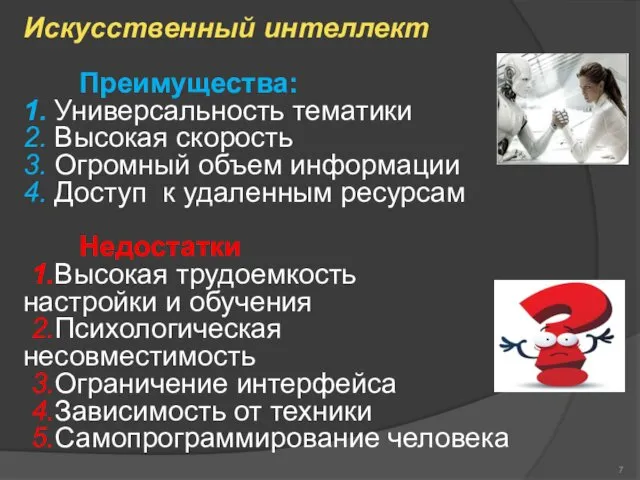 Искусственный интеллект Преимущества: 1. Универсальность тематики 2. Высокая скорость 3.