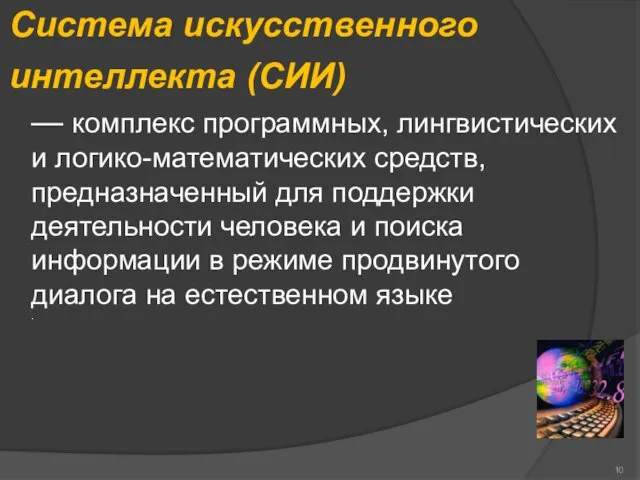 — комплекс программных, лингвистических и логико-математических средств, предназначенный для поддержки