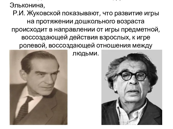 Исследования А.Н. Леонтьева, Д.Б. Эльконина, Р.И. Жуковской показывают, что развитие