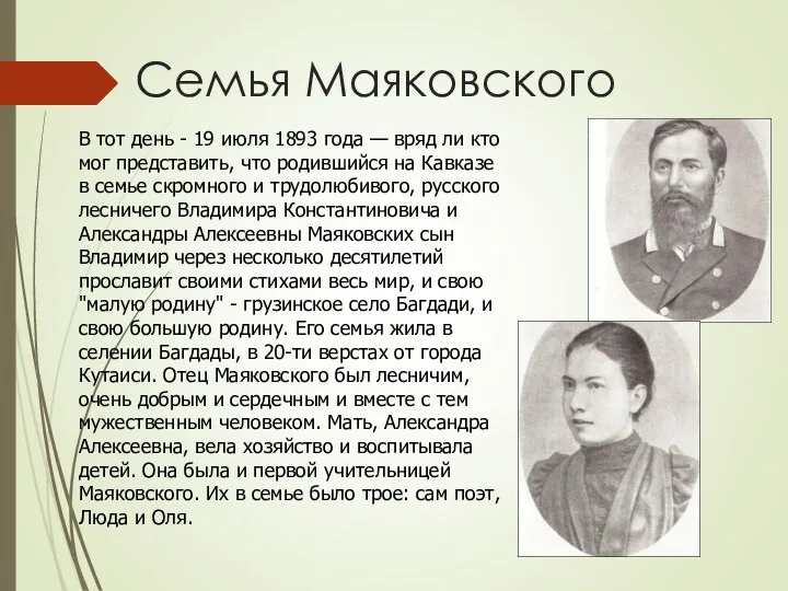 Семья Маяковского В тот день - 19 июля 1893 года