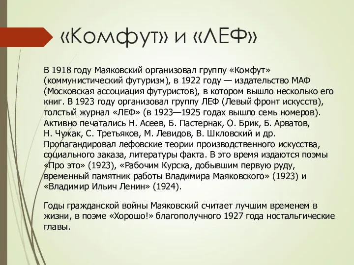 В 1918 году Маяковский организовал группу «Комфут» (коммунистический футуризм), в