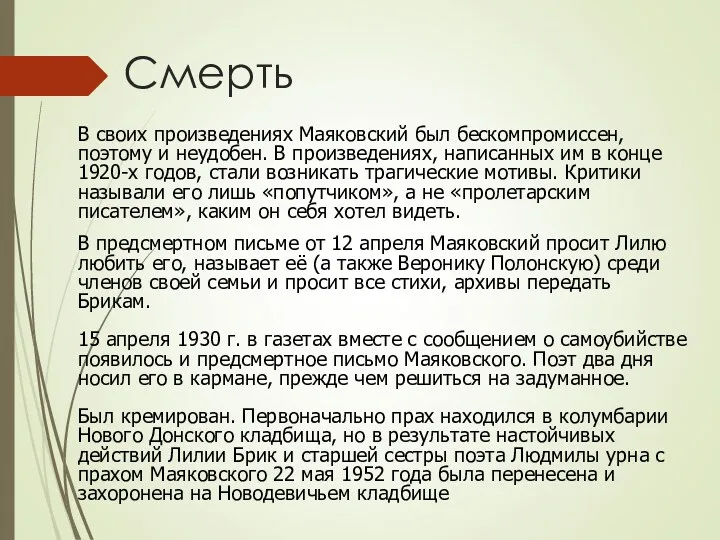 В своих произведениях Маяковский был бескомпромиссен, поэтому и неудобен. В