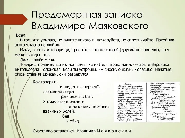 Предсмертная записка Владимира Маяковского Всем В том, что умираю, не