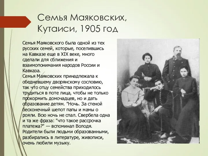 Семья Маяковских, Кутаиси, 1905 год Семья Маяковского была одной из