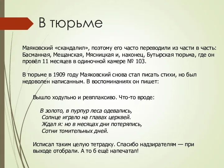 Маяковский «скандалил», поэтому его часто переводили из части в часть: