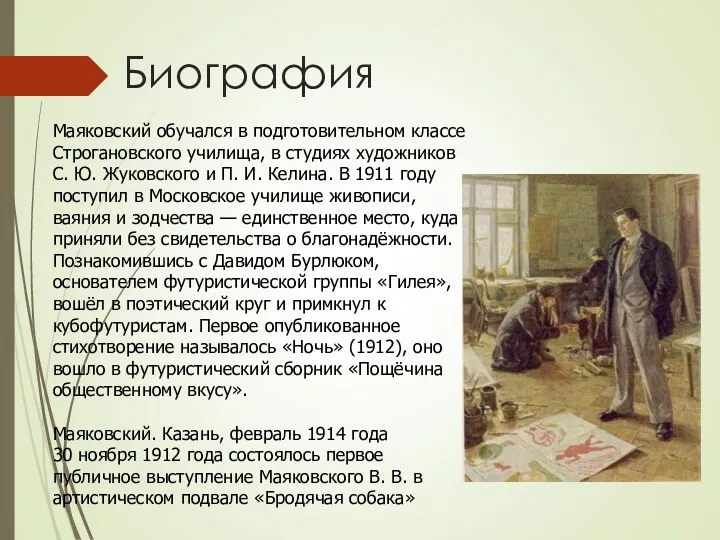 Биография Маяковский обучался в подготовительном классе Строгановского училища, в студиях