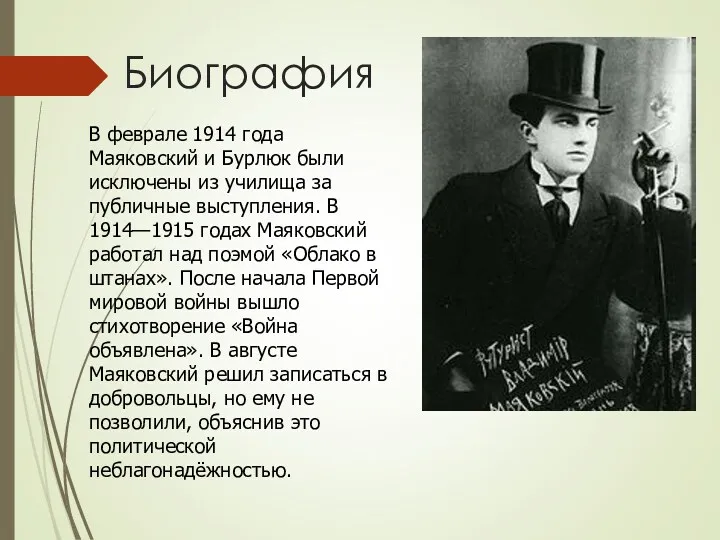 В феврале 1914 года Маяковский и Бурлюк были исключены из