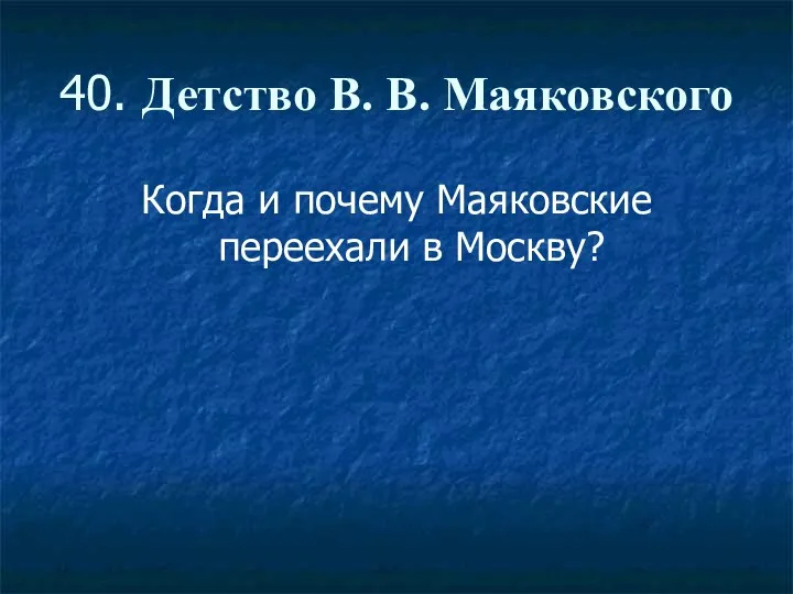 40. Детство В. В. Маяковского Когда и почему Маяковские переехали в Москву?