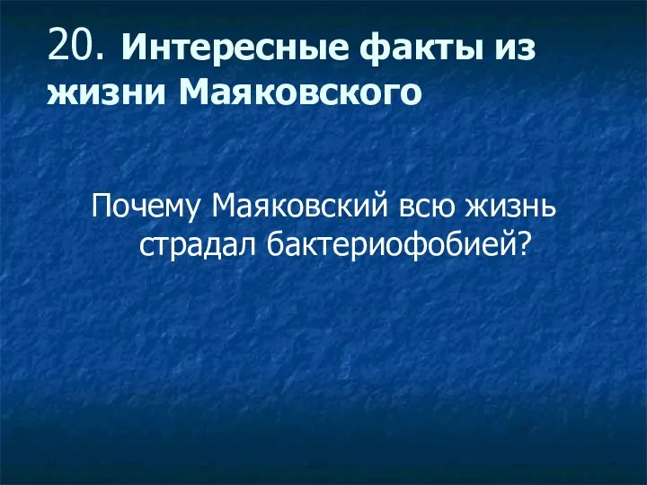 Почему Маяковский всю жизнь страдал бактериофобией? 20. Интересные факты из жизни Маяковского