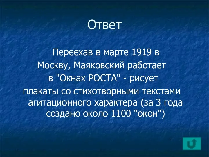 Ответ Переехав в марте 1919 в Москву, Маяковский работает в