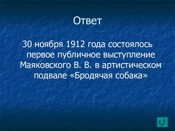 Ответ 30 ноября 1912 года состоялось первое публичное выступление Маяковского